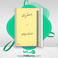 دانلود کتاب دستور پارسی در صرف و نحو و املای فارسی رحیم ذوالنور (PDF📁) 312 صفحه