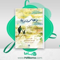 دانلود کتاب دعای دریا خالد حسینی (PDF📁) 24 صفحه