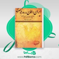دانلود کتاب ایران و عمان در دوره ناصری بدرجهان ابراهیمی نژاد (PDF📁) 275 صفحه