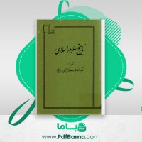 دانلود کتاب تاریخ علوم اسلامی علامه جلال الدین همایی (PDF📁) 192 صفحه