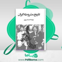 دانلود کتاب تاریخ مشروطه ایران احمد کسروی (PDF📁) 439 صفحه