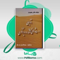دانلود کتاب تازیان و ریشه های کشتار و ویرانگری دکتر حسن رهنوردی (PDF📁) 260 صفحه