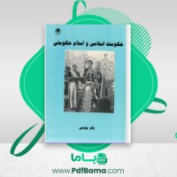 دانلود کتاب حکومت اسلامی و اسلام حکومتی باقر مومنی (PDF📁) 326 صفحه