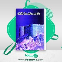 دانلود کتاب خاطرات زندانیان فلک الافلاک سید فرید قاسمی (PDF📁) 162 صفحه