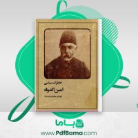 دانلود کتاب خاطرات سیاسی امین الدوله حافظ فرمانفرمائیان (PDF📁) 343 صفحه
