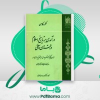 دانلود کتاب درآمدی بر تاریخ اسلام در قرون وسطی اسدالله علوی (PDF📁) 339 صفحه