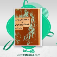 دانلود کتاب شاهنامه فردوسی و فلسفه تاریخ ایران مرتضی ثاقب فر (PDF📁) 418 صفحه