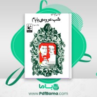 دانلود کتاب شب عروسی بابام عباس پهلوان (PDF📁) 170 صفحه