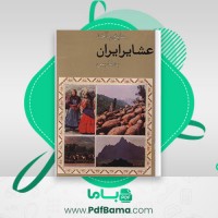 دانلود کتاب عشایر ایران موسسه مطالعات و تحقیقات اجتماعی دانشگاه تهران (PDF📁) 309 صفحه
