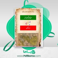 دانلود کتاب معرفی تمام جنگهای تاریخی ایران از ابتدا تاکنون (PDF📁) 149 صفحه
