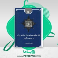 دانلود کتاب نظام سیاسی و سازمان های اجتماعی ایران در عصر قاجار غلامرضا ور هرام (PDF📁) 783 صفحه
