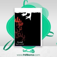 دانلود کتاب پرندگان در طویله غلامحسین ساعدی (PDF📁) 248 صفحه