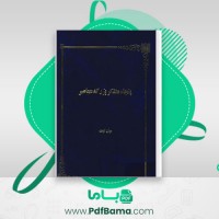 دانلود کتاب پنجاه متفکر بزرگ معاصر محسن کریمی (PDF📁) 400 صفحه