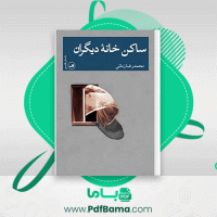دانلود کتاب ساکن خانه دیگران محمدرضا زمانی (PDF📁) 92 صفحه