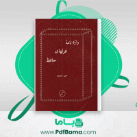 دانلود کتاب واژه نامه غزل های حافظ حسین خدیوجم (PDF📁) 146 صفحه