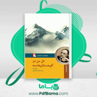 دانلود کتاب دل من در کوهستان هاست میرمجید عمرانی (PDF📁) 97 صفحه