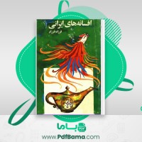 دانلود کتاب افسانه های ایرانی جلد 1 و 2 فرزانه فرزاد (PDF📁) 238 صفحه