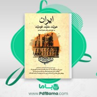 دانلود کتاب ایران هویت، ملیت، قومیت حمید احمدی (PDF📁) 555 صفحه