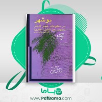 دانلود کتاب بوشهر در مطبوعات عصر قاجار جعفر حمیدی (PDF📁) 281 صفحه
