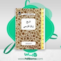 دانلود کتاب تاریخ زبان فارسی مهری باقری (PDF📁) 215 صفحه