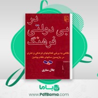 دانلود کتاب در بی دولتی فرهنگ جلال ستاری (PDF📁) 323 صفحه