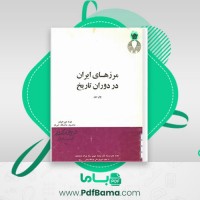 دانلود کتاب مرز های ایران در دوران تاریخ دره میرحیدر (PDF📁) 35 صفحه