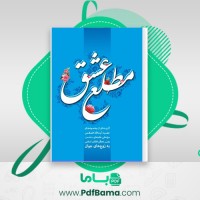 دانلود کتاب مطلع عشق محمد جواد حاج علی اکبری (PDF📁) 133 صفحه