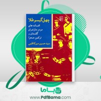 دانلود کتاب چهل گیسو طلا حسین میر کاظمی (PDF📁) 172 صفحه