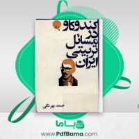 دانلود کتاب کند و کاو در مسائل تربیتی ایران صمد بهرنگی (PDF📁) 120 صفحه