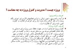 دانلود کتاب مدیریت و کنترل پروژه علی محمدی (PDF📁) 212 صفحه-1