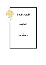 دانلود کتاب اقتصاد خرد 1 یگانه موسوی جهرمی (PDF📁) 406 صفحه-1