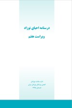 دانلود کتاب درس نامه احیای نوزاد محمد حیدر زاده (PDF📁) 294 صفحه-1