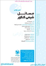 دانلود کتاب مسائل شیمی کنکور محمد حسین انوشه (PDF📁) 369 صفحه-1
