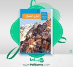 دانلود کتاب راهنمای معلم آمار و احتمال (PDF📁) 116 صفحه-1