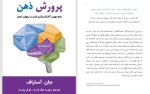 دانلود کتاب پرورش ذهن روزبه ملک زاده (PDF📁) 314 صفحه-1