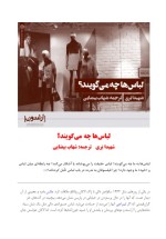 دانلود کتاب لباس ها چه می گویند شهاب بیضایی (PDF📁) 9 صفحه-1