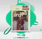 دانلود کتاب نام گل سرخ اومبرتو اکو (PDF📁) 750 صفحه-1