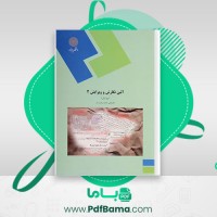 دانلود کتاب آئین نگارش و ویرایش 2 علی پشتدار (PDF📁) 86 صفحه