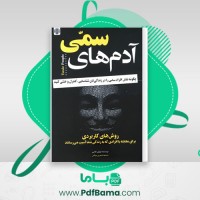 دانلود کتاب آدم های سمی شیرین یزدانی (PDF📁) 355 صفحه
