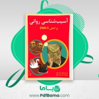 دانلود کتاب آسیب شناسی روانی بر اساس DSM-5 مهدی گنجی (PDF📁) 959 صفحه