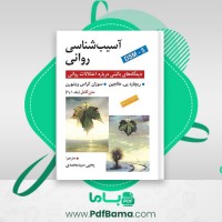 دانلود کتاب آسیب شناسی روانی یحیی سید محمدی (PDF📁) 674 صفحه