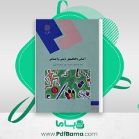 دانلود کتاب آشنایی با فعالیتهای تربیتی و اجتماعی محمد احمدوند (PDF📁) 195 صفحه