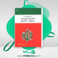دانلود کتاب آشنایی با قانون اساسی جمهوری اسلامی ایران محسن اردکانی (PDF📁) 316 صفحه