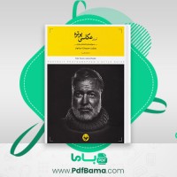 دانلود کتاب آموزش عکاسی پرتره سیوا شهباز (PDF📁) 81 صفحه