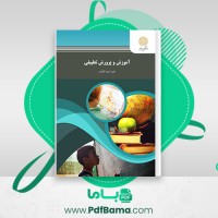 دانلود کتاب آموزش و پرورش تطبیقی احمد آقازاده (PDF📁) 105 صفحه
