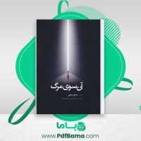 دانلود کتاب آن سوی مرگ جمال صادقی (PDF📁) 340 صفحه