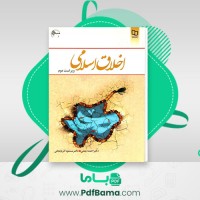 دانلود کتاب اخلاق اسلامی ویراست دوم احمد دیلمی (PDF📁) 248 صفحه