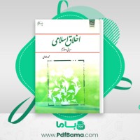 دانلود کتاب اخلاق اسلامی محمد داودی (PDF📁) 115 صفحه