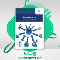 دانلود کتاب اداره امور عمومی در اسلام دکتر محمد خدابخش (PDF📁) 127 صفحه
