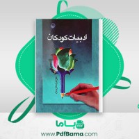 دانلود کتاب ادبیات کودکان علی شعاری نژاد (PDF📁) 150 صفحه